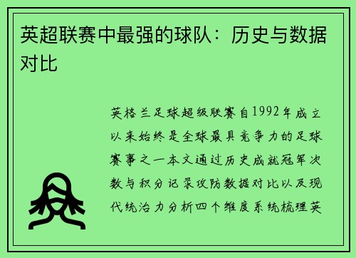 英超联赛中最强的球队：历史与数据对比