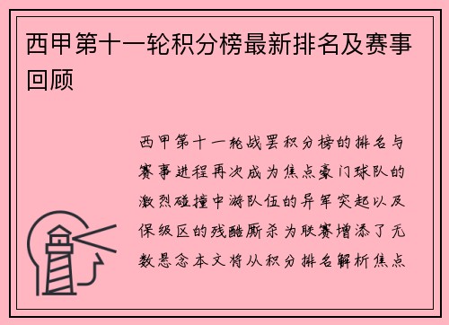 西甲第十一轮积分榜最新排名及赛事回顾
