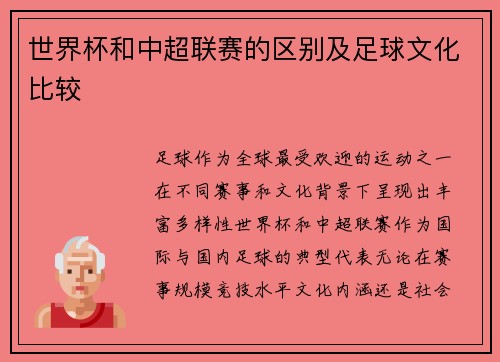 世界杯和中超联赛的区别及足球文化比较