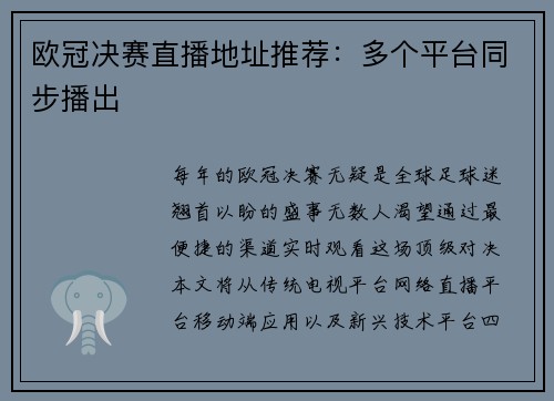欧冠决赛直播地址推荐：多个平台同步播出