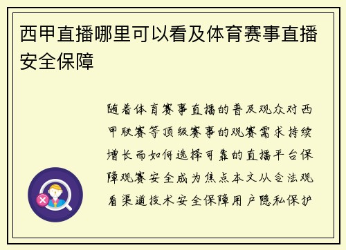 西甲直播哪里可以看及体育赛事直播安全保障