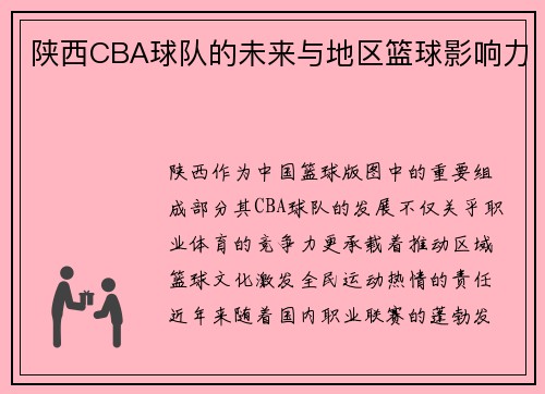 陕西CBA球队的未来与地区篮球影响力