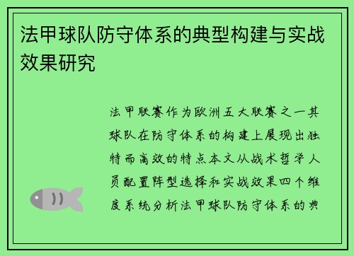 法甲球队防守体系的典型构建与实战效果研究