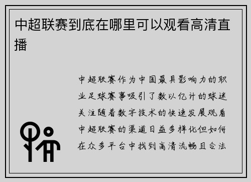 中超联赛到底在哪里可以观看高清直播