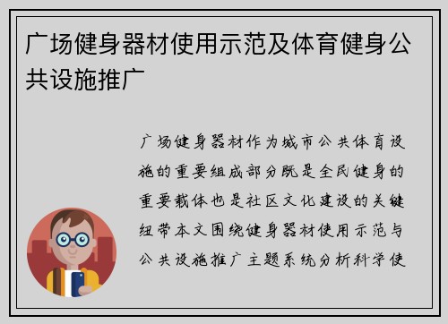 广场健身器材使用示范及体育健身公共设施推广