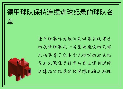德甲球队保持连续进球纪录的球队名单