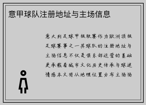 意甲球队注册地址与主场信息