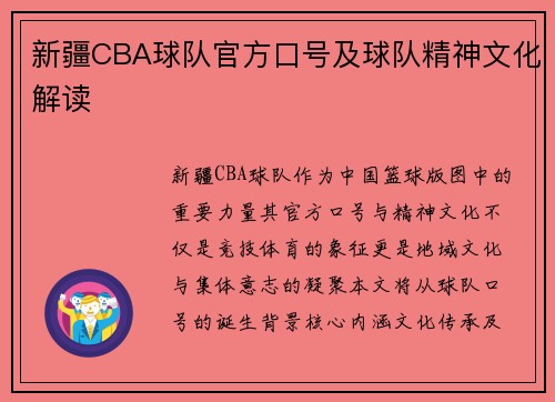 新疆CBA球队官方口号及球队精神文化解读