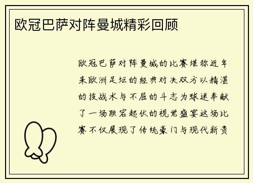 欧冠巴萨对阵曼城精彩回顾