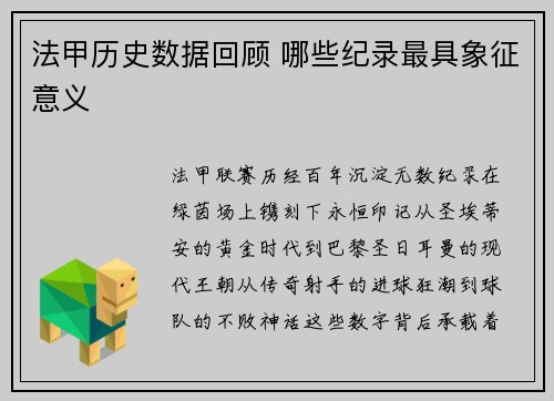 法甲历史数据回顾 哪些纪录最具象征意义