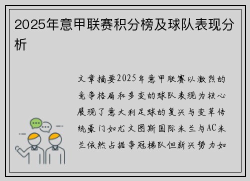2025年意甲联赛积分榜及球队表现分析