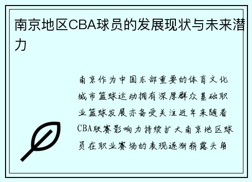 南京地区CBA球员的发展现状与未来潜力