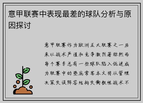意甲联赛中表现最差的球队分析与原因探讨