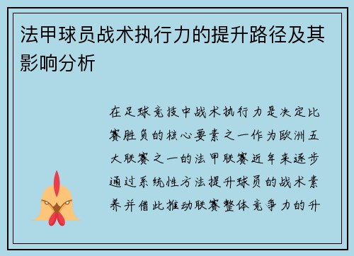 法甲球员战术执行力的提升路径及其影响分析