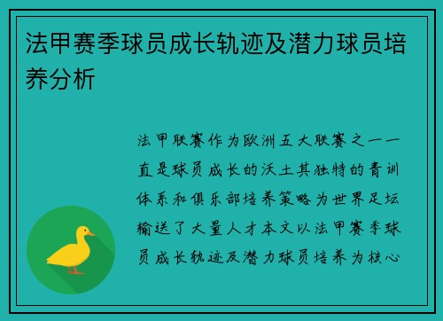 法甲赛季球员成长轨迹及潜力球员培养分析