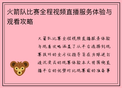 火箭队比赛全程视频直播服务体验与观看攻略