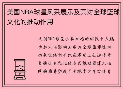 美国NBA球星风采展示及其对全球篮球文化的推动作用