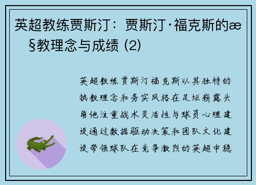 英超教练贾斯汀：贾斯汀·福克斯的执教理念与成绩 (2)