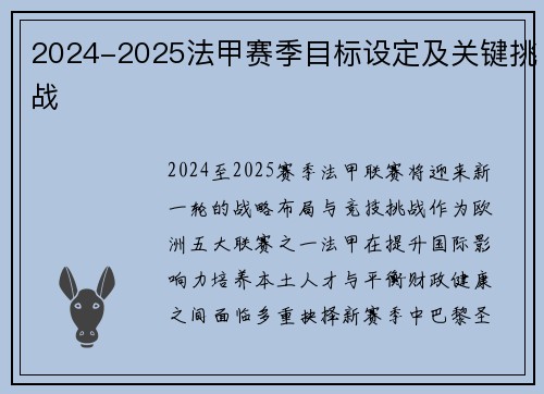 2024-2025法甲赛季目标设定及关键挑战