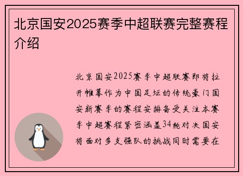 北京国安2025赛季中超联赛完整赛程介绍
