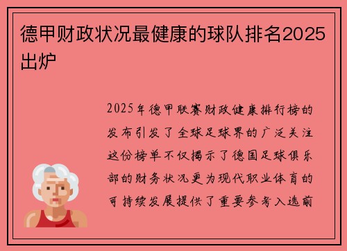 德甲财政状况最健康的球队排名2025出炉