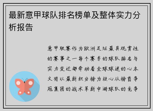 最新意甲球队排名榜单及整体实力分析报告