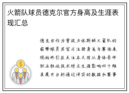 火箭队球员德克尔官方身高及生涯表现汇总