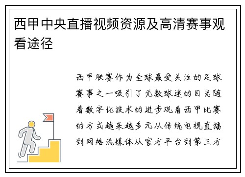西甲中央直播视频资源及高清赛事观看途径