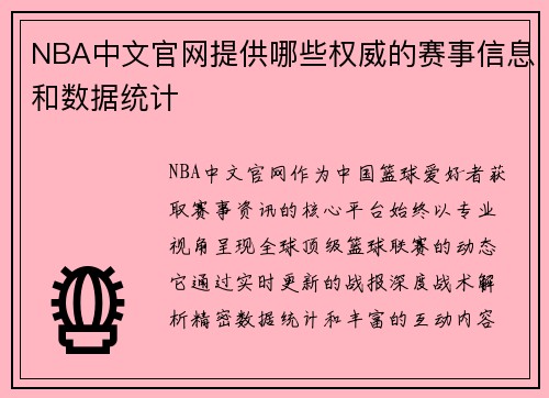 NBA中文官网提供哪些权威的赛事信息和数据统计