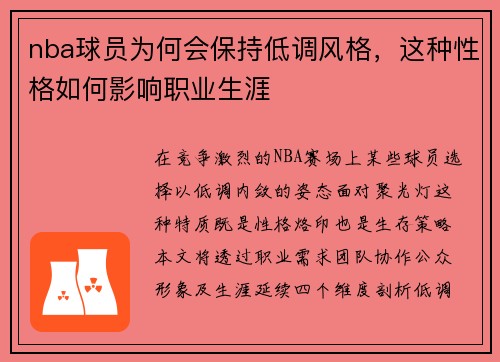 nba球员为何会保持低调风格，这种性格如何影响职业生涯