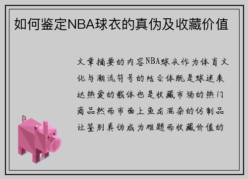 如何鉴定NBA球衣的真伪及收藏价值
