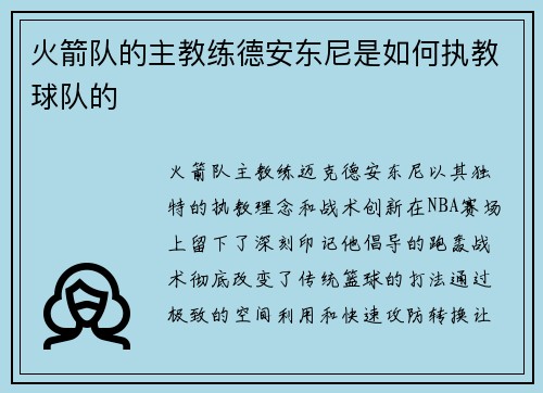火箭队的主教练德安东尼是如何执教球队的
