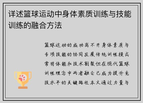 详述篮球运动中身体素质训练与技能训练的融合方法