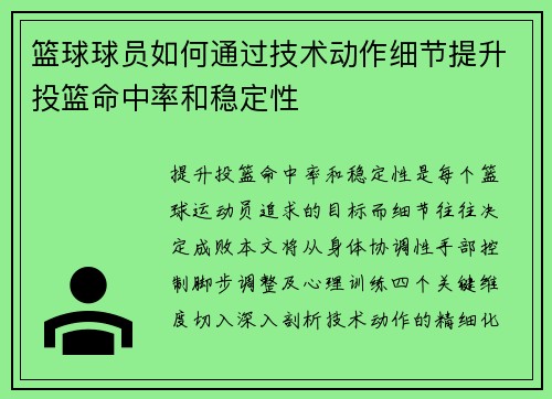 篮球球员如何通过技术动作细节提升投篮命中率和稳定性