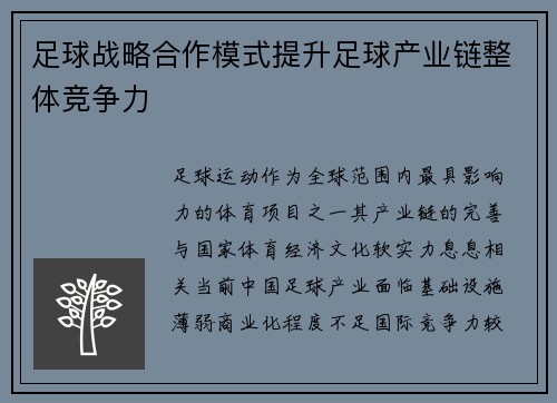 足球战略合作模式提升足球产业链整体竞争力