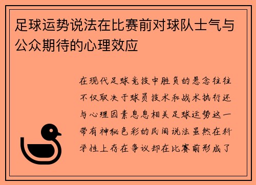足球运势说法在比赛前对球队士气与公众期待的心理效应