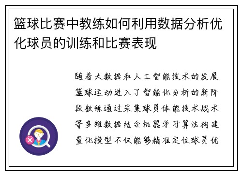 篮球比赛中教练如何利用数据分析优化球员的训练和比赛表现