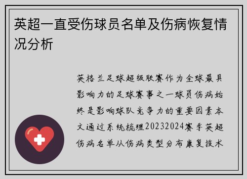 英超一直受伤球员名单及伤病恢复情况分析
