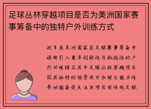 足球丛林穿越项目是否为美洲国家赛事筹备中的独特户外训练方式