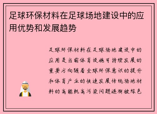 足球环保材料在足球场地建设中的应用优势和发展趋势