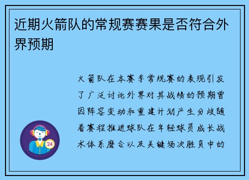 近期火箭队的常规赛赛果是否符合外界预期